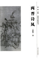两晋诗风 封面