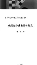 晚明越中曲家群体研究 封面