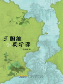 王国维的美学课 封面