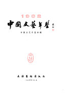 中国文艺年鑒 封面