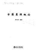 古籍整理概论 封面