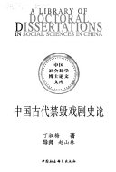中国古代禁毀戏剧史论 封面