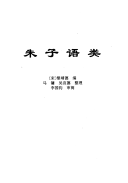 传世藏书: 朱子语类 封面