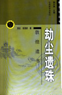 劫尘遗珠 封面