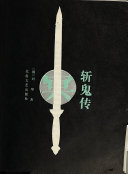 斬鬼传 封面