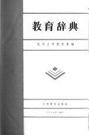 教育辞典 封面