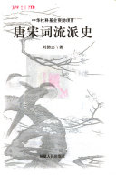 唐宋词流派史 封面
