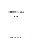 中国哲学史小辞典 封面