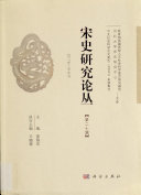 宋史研究论丛 封面
