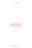 感觉余秋雨 封面
