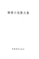 柳青小说散文集 封面