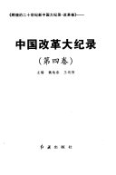 中国改革大纪录 封面