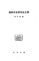 儒林外史研究论文集 封面