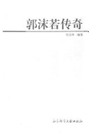 郭沫若传奇 封面