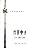 医药史话 封面