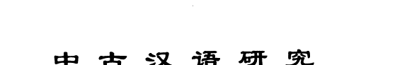 中古汉语硏究 封面