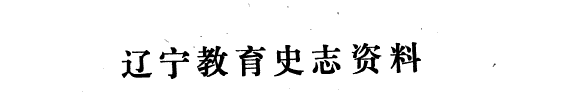 辽宁教育史志资料 封面