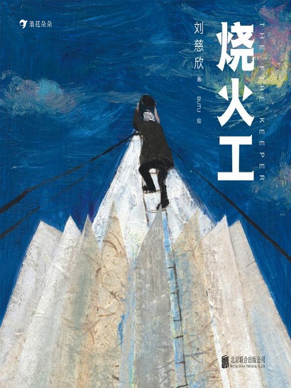 烧火工 封面