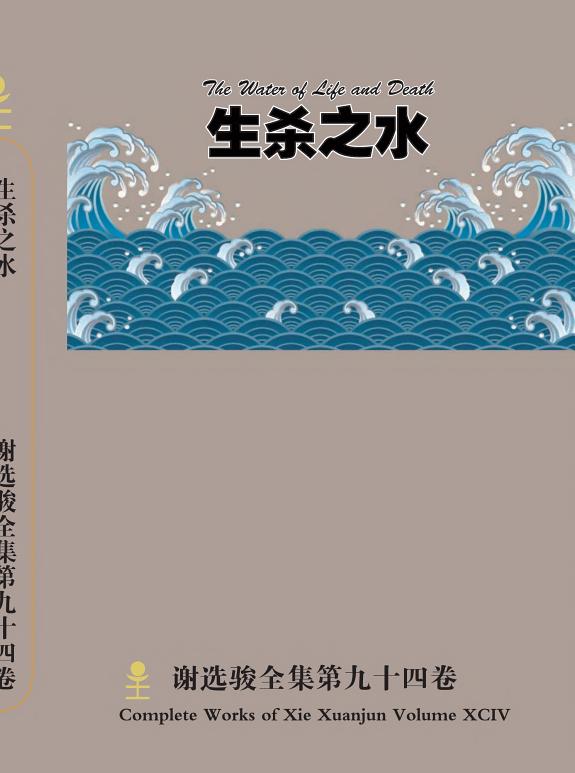 谢选骏全集94卷 封面