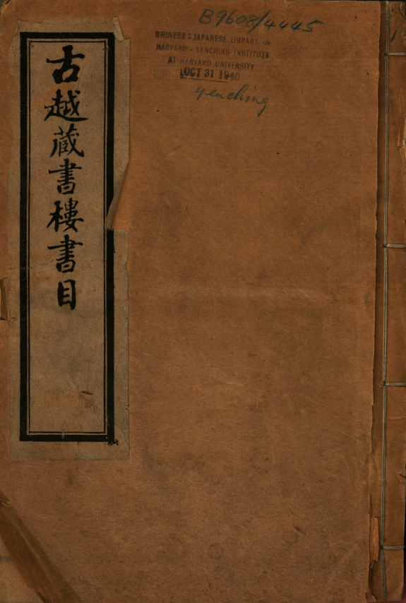 古越藏书樓书目 封面