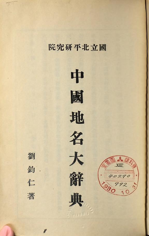 中国地名大辭典 封面