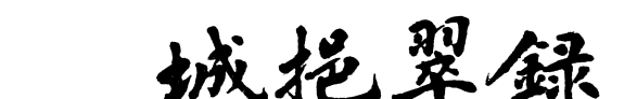 书城挹翠錄 封面
