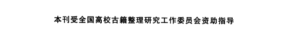 古籍研究 封面