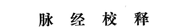 脉经校释 封面