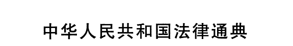 中华人民共和国法律通典: 人事监察劳动和社会保障卷上下) 封面