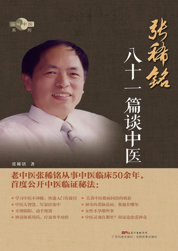 张稀铭八十一篇谈中医 封面