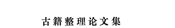 古籍整理论文集 封面