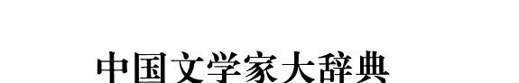 中囯文学家大辞典: 辽金元卷 封面