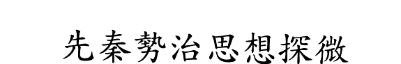 先秦勢治思想探微 封面