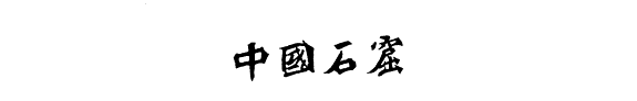 敦煌莫高窟 封面
