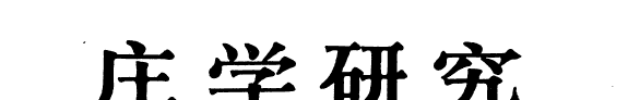 庄学硏究 封面