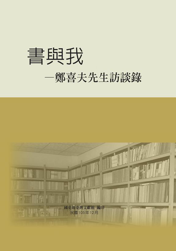 书与我:郑喜夫先生访谈錄 封面