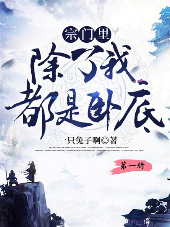 宗门里除了我都是卧底(第一册) 封面