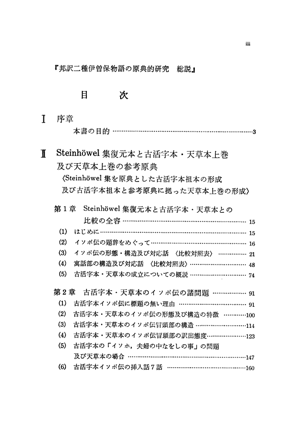 邦訳二种伊曽保物语の原典的研究: 総说 封面