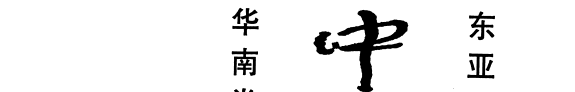 中国考古集成: 战国秦汉 封面