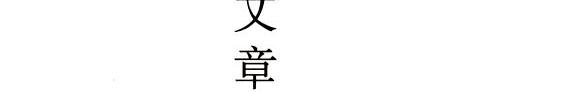 文章并峙壮乾坤 封面