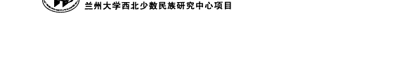 西北少数民族史研究 封面