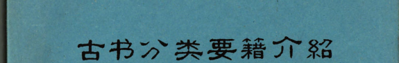 分类要籍介绍: 子部 封面