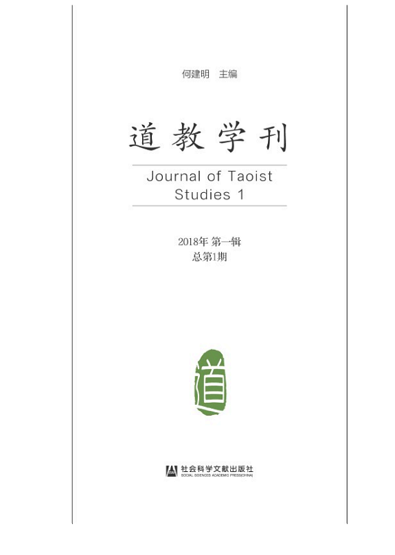 道教学刊(2018年第1辑.总第1期) 封面