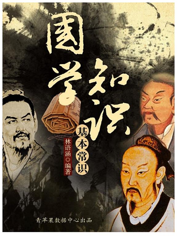 国学知识基本常识 封面