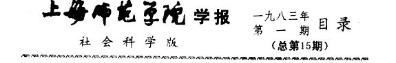 上海师範学院学报 封面