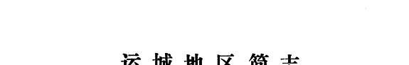 运城地区简志 封面
