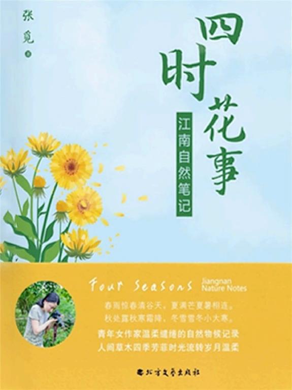 四时花事：江南自然笔记 封面