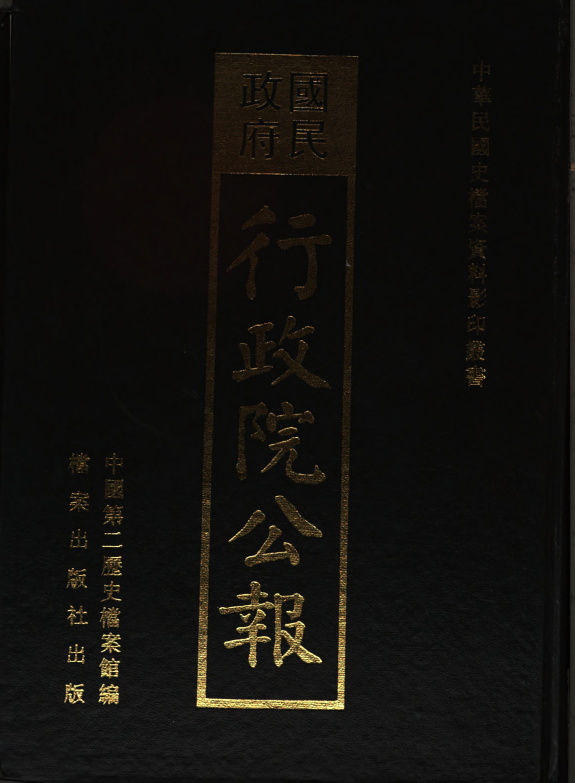国民政府行政院公報 封面