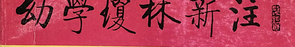 幼学琼林新注 封面