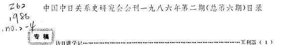 中国中日关係史研究会会刊 封面